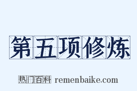 第五项修炼是什么意思的图片